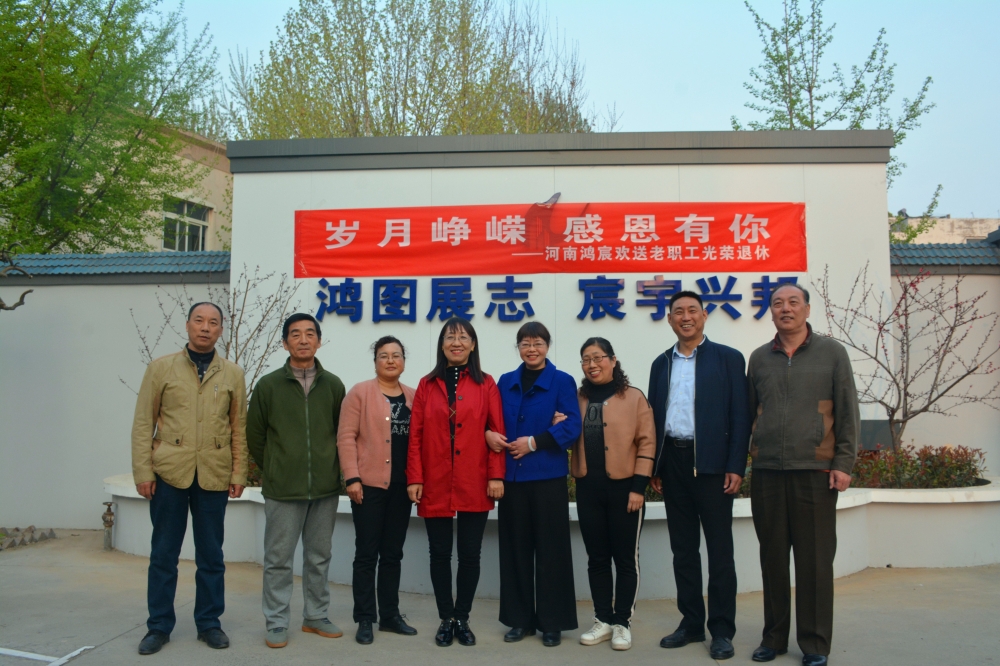 歲月崢嶸，感恩有你——河南鴻宸歡送老職工光榮退休