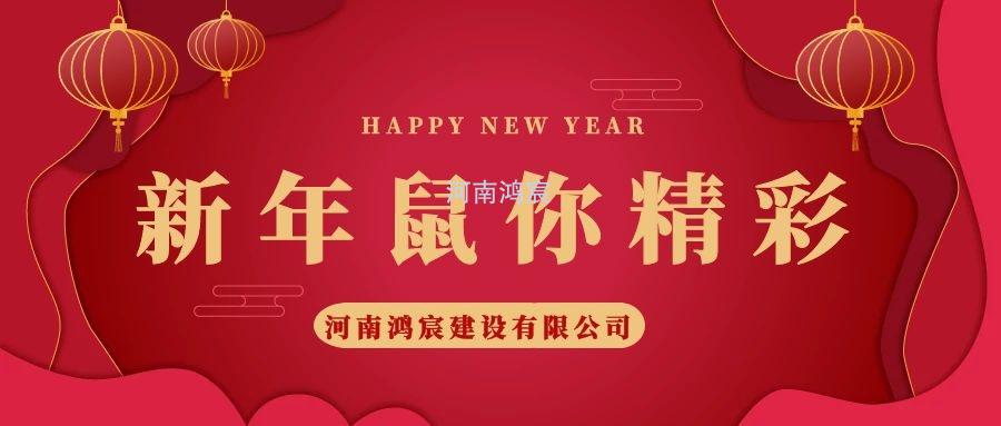 2020，鼠您精彩，河南鴻宸提前給您拜年啦！