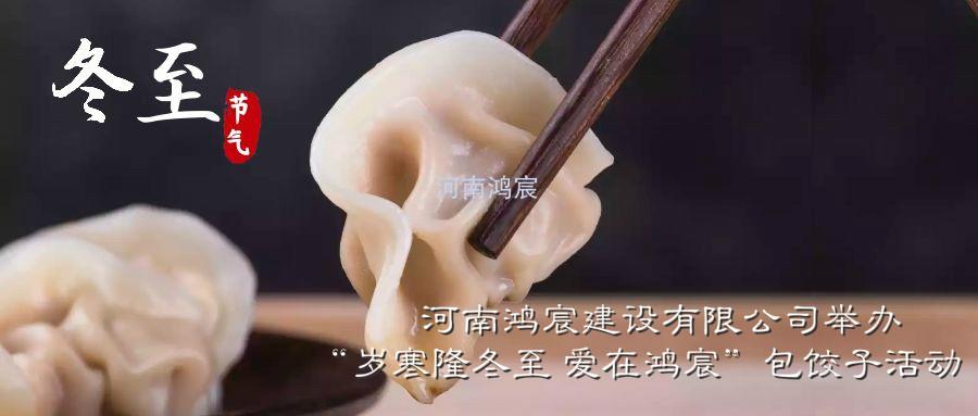 河南鴻宸建設(shè)有限公司舉辦“歲寒隆冬至 愛在鴻宸”包餃子活動！