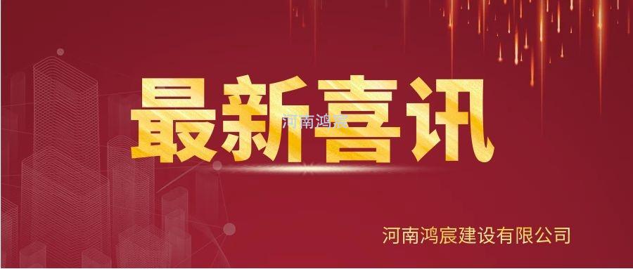 【喜訊】河南鴻宸建設(shè)有限公司榮獲“2020年度納稅企業(yè)貢獻(xiàn)獎(jiǎng)”、張?zhí)煳渫緲s獲“2020年度出彩殷都人——優(yōu)秀企業(yè)家”稱號！
