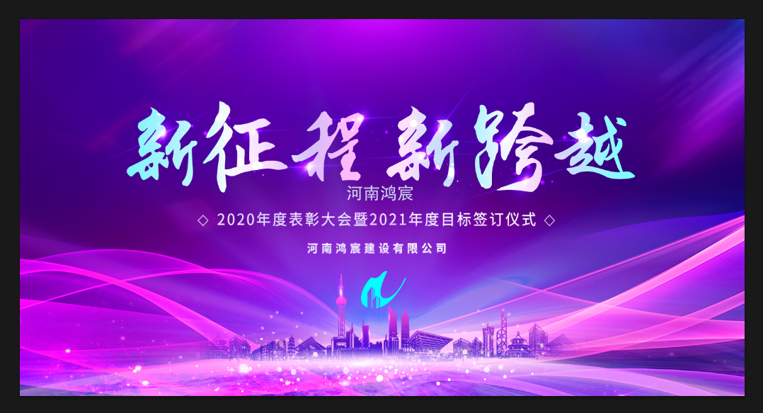 【新征程 新跨越】河南鴻宸召開 2020年度表彰大會(huì)暨2021年度目標(biāo)責(zé)任書簽訂儀式！