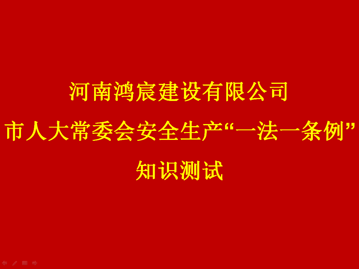 河南鴻宸建設(shè)有限公司開展 安全生產(chǎn)“一法一條列”知識測試活動！