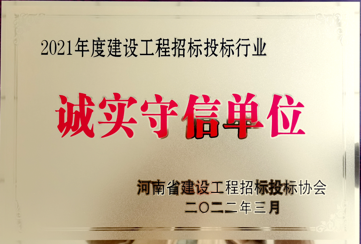 喜報！河南鴻宸獲得2021年度建設(shè)工程招標(biāo)投標(biāo)行業(yè)誠實守信單位！