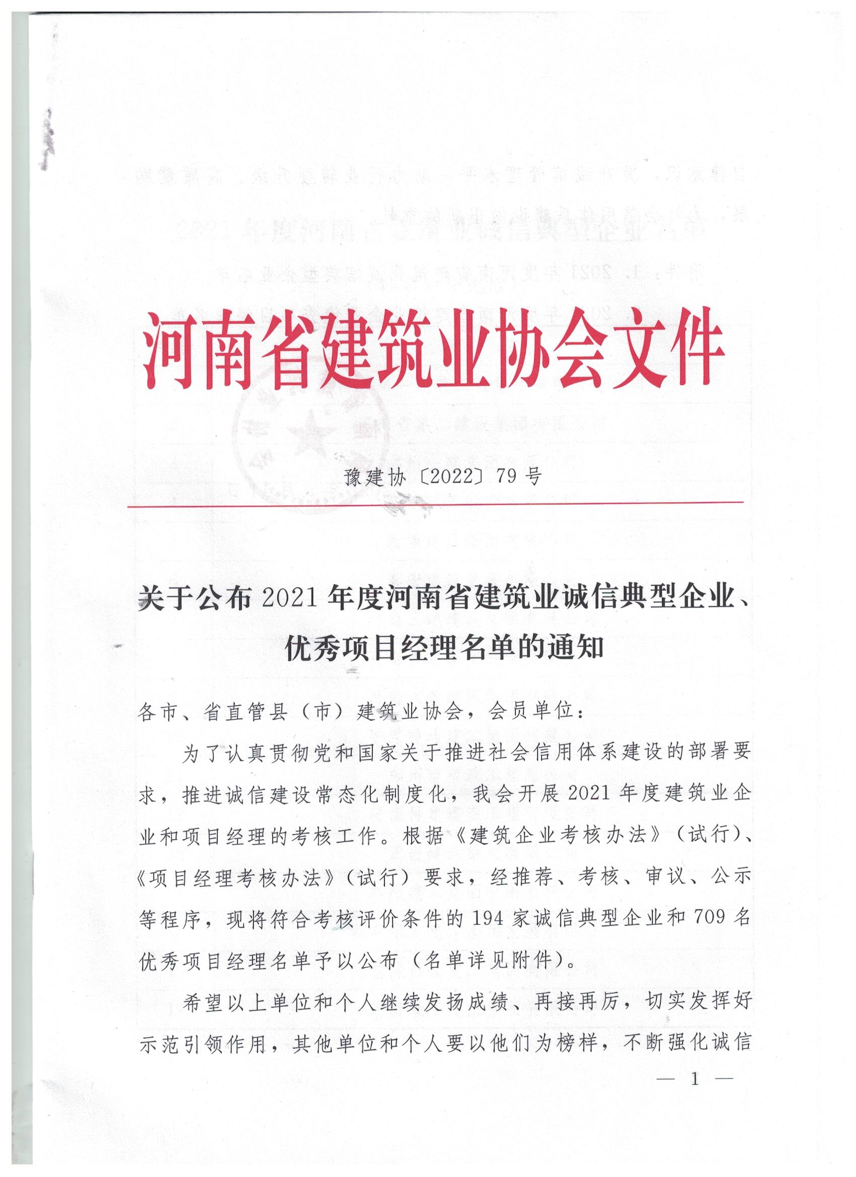 【搶鮮看】姬江波同志榮獲河南省建筑業(yè)企業(yè)優(yōu)秀項目經(jīng)理稱號！