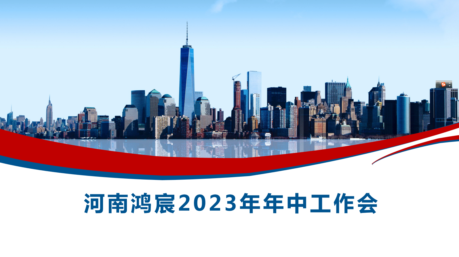 河南鴻宸召開2023年度年中工作會！