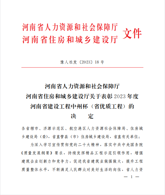 喜訊！兩項河南省優(yōu)質(zhì)工程“中州杯”獎花落河南鴻宸！